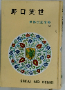 世界伝記全集 2　野口英世　
