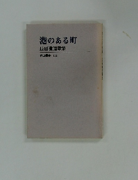 港のある町 長田雅道歌集