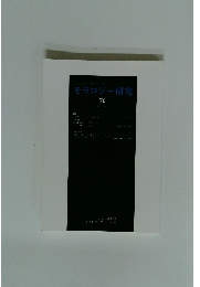 モラロジー研究 76 