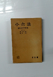 小六法　昭和56年版