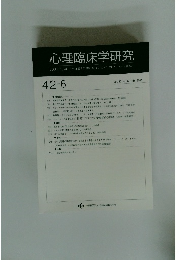 心理臨床学研究　Vol. 42 No.6　2025年2月号
