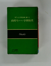 英作文・活用辞典を兼ねる 高校生のための学習和英