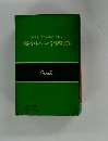 英作文・活用辞典を兼ねる 高校生のための学習和英