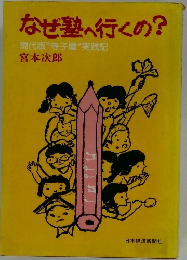 なぜ塾へ行くの?