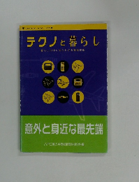 テクノと暮らし