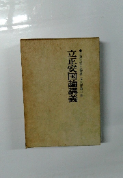 立正安国論講義　日蓮大聖人御書　五大部第一巻