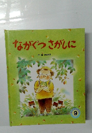 ながぐつさがしに