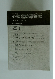 心理臨床学研究　Vol. 25 No.1
