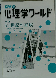 心理学ワールド　特集　21世紀の家族