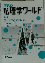 心理学ワールド　特集　21世紀の家族