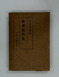 維新經濟史