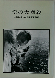空の大虐殺 ソ連による KAL 旅客機撃墜事件