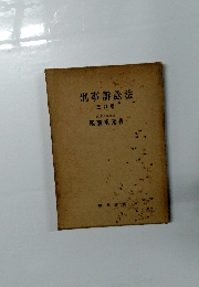 刑事訴訟法　三訂版