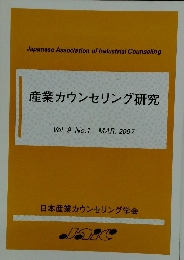 産業カウンセリング研究 Vol.9 No.1 MAR. 2007