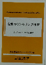 産業カウンセリング研究 Vol.9 No.1 MAR. 2007