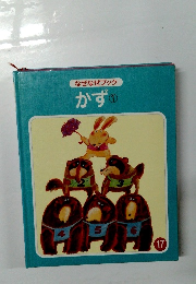 なぜなぜブック　かず①　17