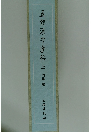五體漢字彙編　上　
