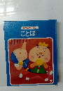 なぜなぜブック　ことば　2　