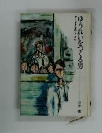 新しい日本の童話シリーズ 12　ゆうれいをつく る男