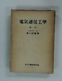 電気通信工学 一 卷