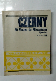 CZERNY 30 Etudes de Mecanisme Opus 849 ツェルニー30番