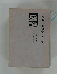 田畑修一郎全集　第2巻
