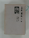 田畑修一郎全集　第2巻