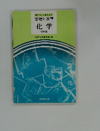 整理と演習　化学　