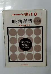エレクトーン 名曲全集 6　映画音楽