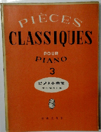 PIECES　CLASSIQUES　