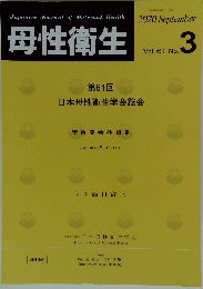 母性衛生　2020年9月　Vol. 61 No.3