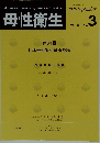 母性衛生　2020年9月　Vol. 61 No.3