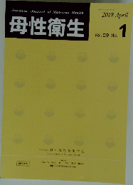 母性衛生　2018年4月号　Vol.59　No.1