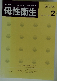 母性衛生　Vol. 51 No.2 2010年7月