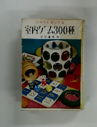 室内ゲーム300種