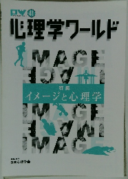 心理学ワールド　特集　イメージと心理学