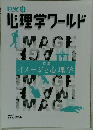 心理学ワールド　特集　イメージと心理学