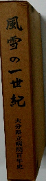 風雪の一世紀