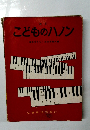 改訂　こどものハノン
