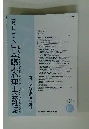 一般社団法人日本臨床心理士会雑誌　2018年1月　Vol.26 No.2