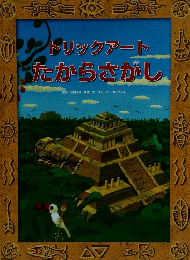 トリックアート たからさがし