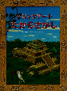トリックアート たからさがし