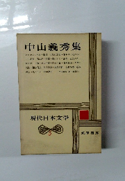 現代日本文学 5 中山義秀集