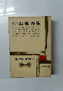 現代日本文学 5 中山義秀集