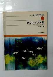 こどものピアノ名曲集　美しいピアノ曲