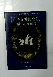「小さな仲間たち」 TECHNIC BOOK I