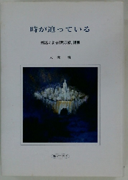 時が迫っている