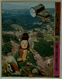 日本の民話 10　近畿Ⅱ<奈良・和歌山・大阪>