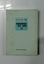 心に広がる楽しい授業 21 学習指導要領の変遷・総索引