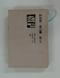 田畑修一郎全集 第三巻